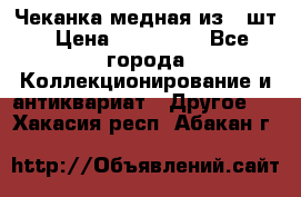 Чеканка медная из 20шт › Цена ­ 120 000 - Все города Коллекционирование и антиквариат » Другое   . Хакасия респ.,Абакан г.